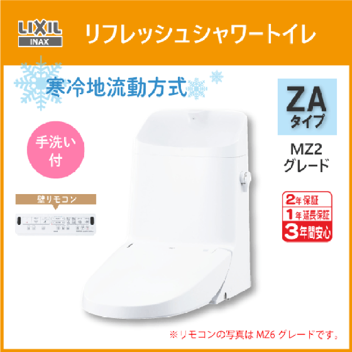 楽天市場】便器 リフレッシュシャワートイレ ZAタイプ MZ2グレード