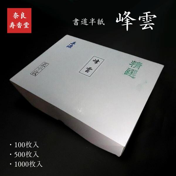 楽天市場】寿香堂 高級書道半紙『峰雲』｜書道 書道用紙 習字 習字半紙