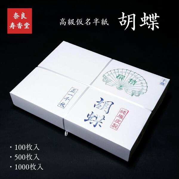 楽天市場】寿香堂 仮名用 高級書道半紙『胡蝶』｜書道 書道用紙 かな用