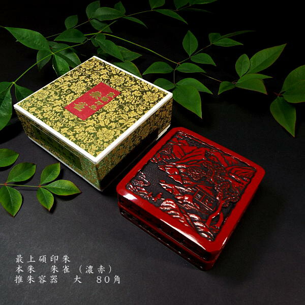 楽天市場】書道用品 国産印泥『最上碩印朱 角型（大）』｜書道 印泥 印