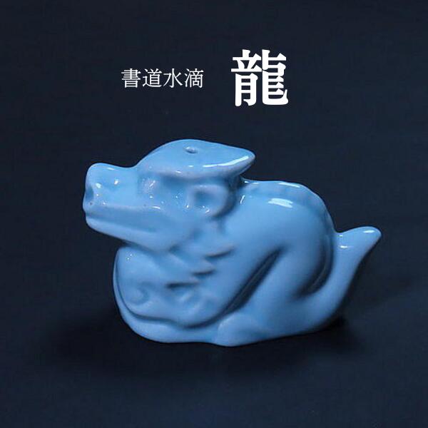 楽天市場】書道水滴 青磁 龍｜書道 書道用品 水差し 習字 和小物