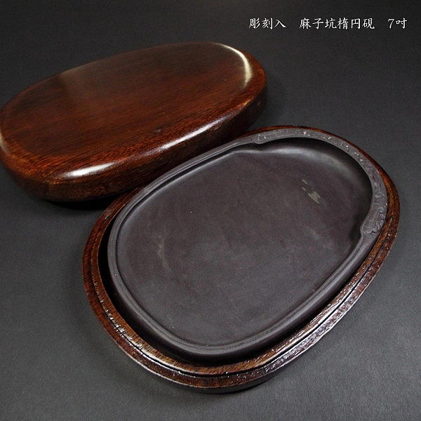 楽天市場】書道硯 麻子坑端渓硯 彫刻入『吐玉龍紋』7吋｜書道 書道用品