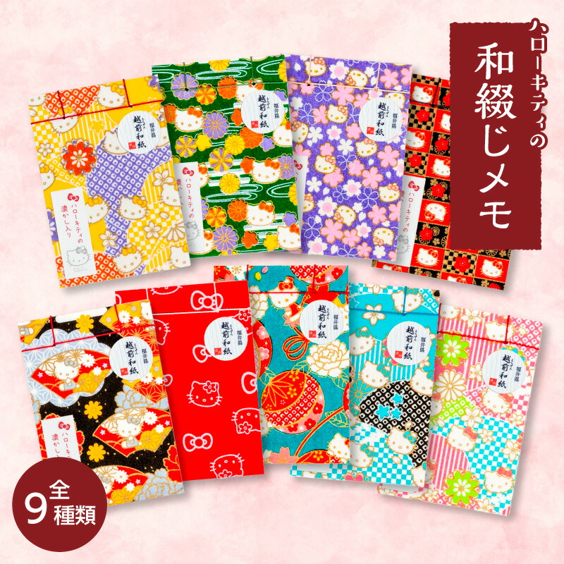 楽天市場】【ハローキティの和綴じメモ】越前和紙 全9種類' ～2個