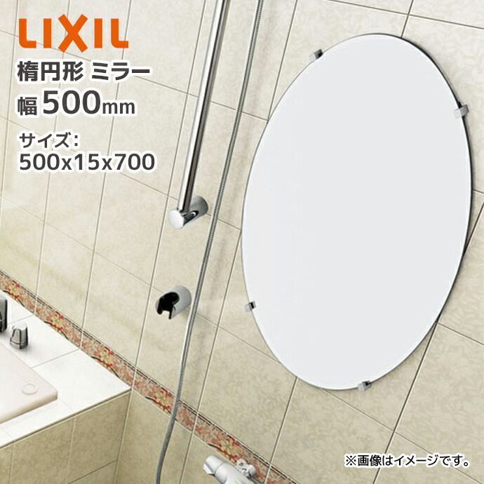 楽天市場】LIXIL 楕円形 化粧鏡 KF-5070AC 500×15×700 幅500mm 高さ