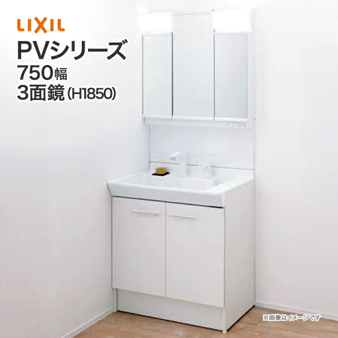楽天市場】LIXIL リクシル 洗面台 PV 750mm幅 3面鏡 LED照明 PV2N-75