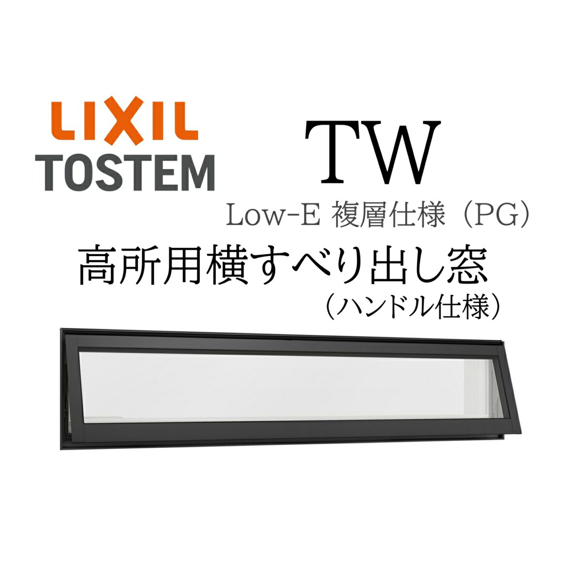 楽天市場】LIXIL TW PG 高所用横すべり出し窓 16505 W1690×H570 複層