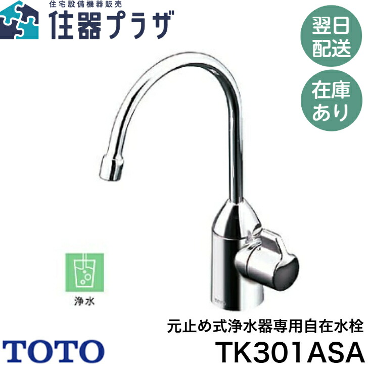 楽天市場】toto 浄水器専用自在水栓の通販