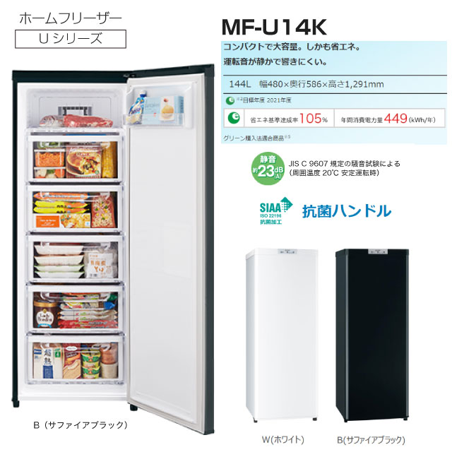 楽天市場】[MF-U14K-W] Uシリーズ 三菱 冷凍庫 右開き 片開きタイプ