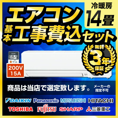 楽天市場】エアコン 14畳 【無料3年延長保証＆基本工事費込でこの価格