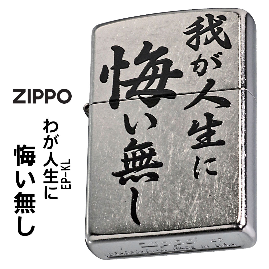 楽天市場】zippo ジッポーライター 迷言 ZIPPO 「我が人生に悔い無し