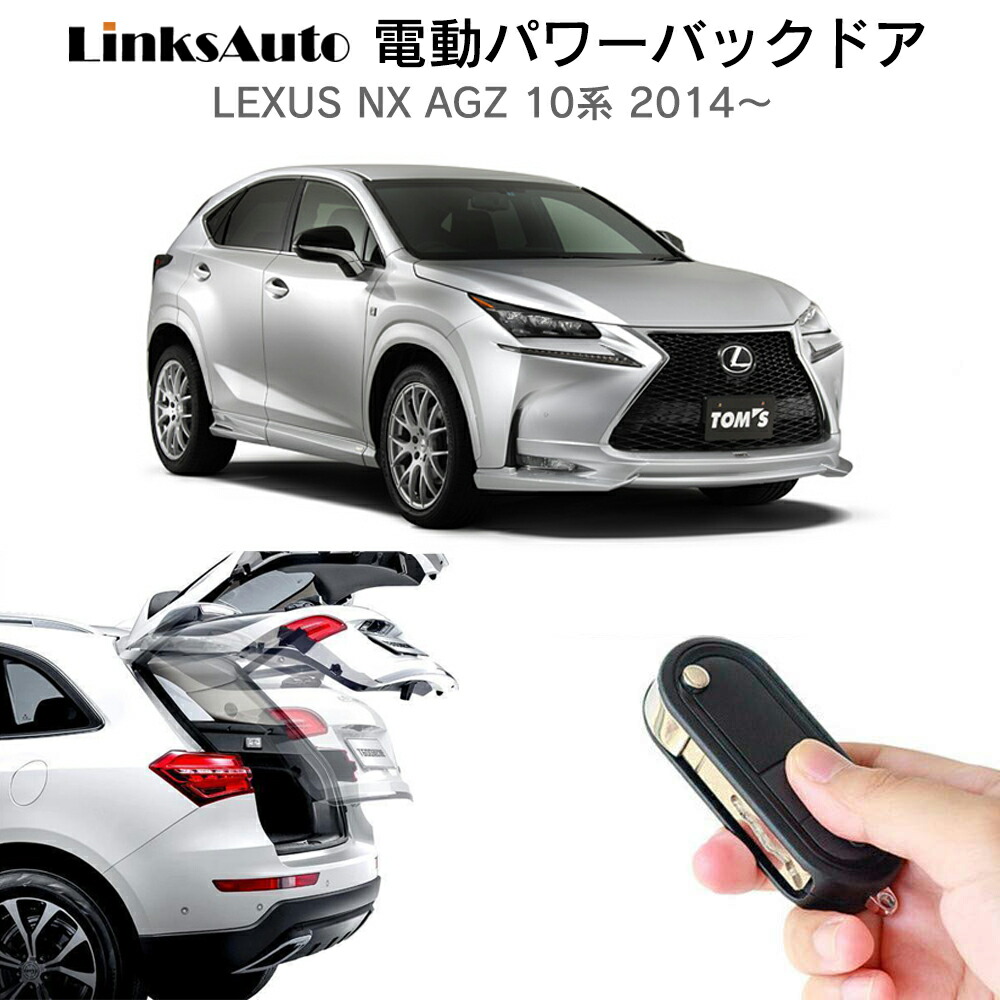 楽天市場】電動パワーバックドア キット LEXUS レクサス NX AGZ 10系