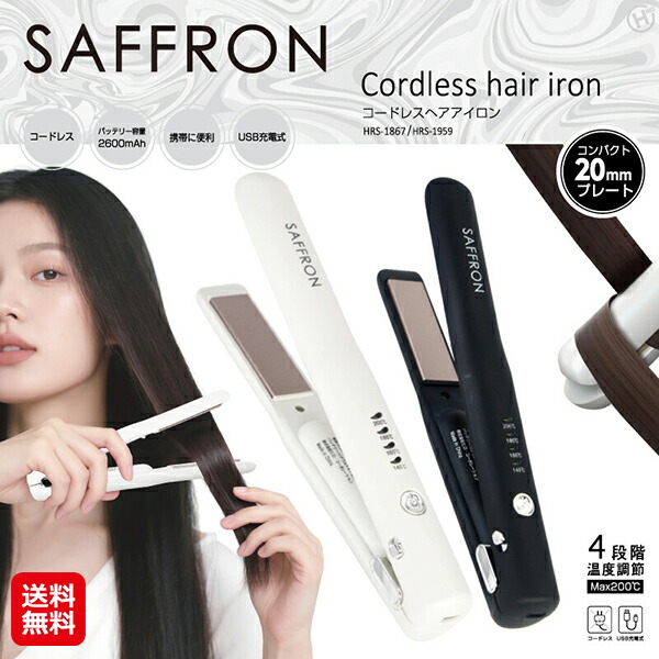 楽天市場】【SAFFRON コードレスヘアアイロン HRS-1】【送料無料