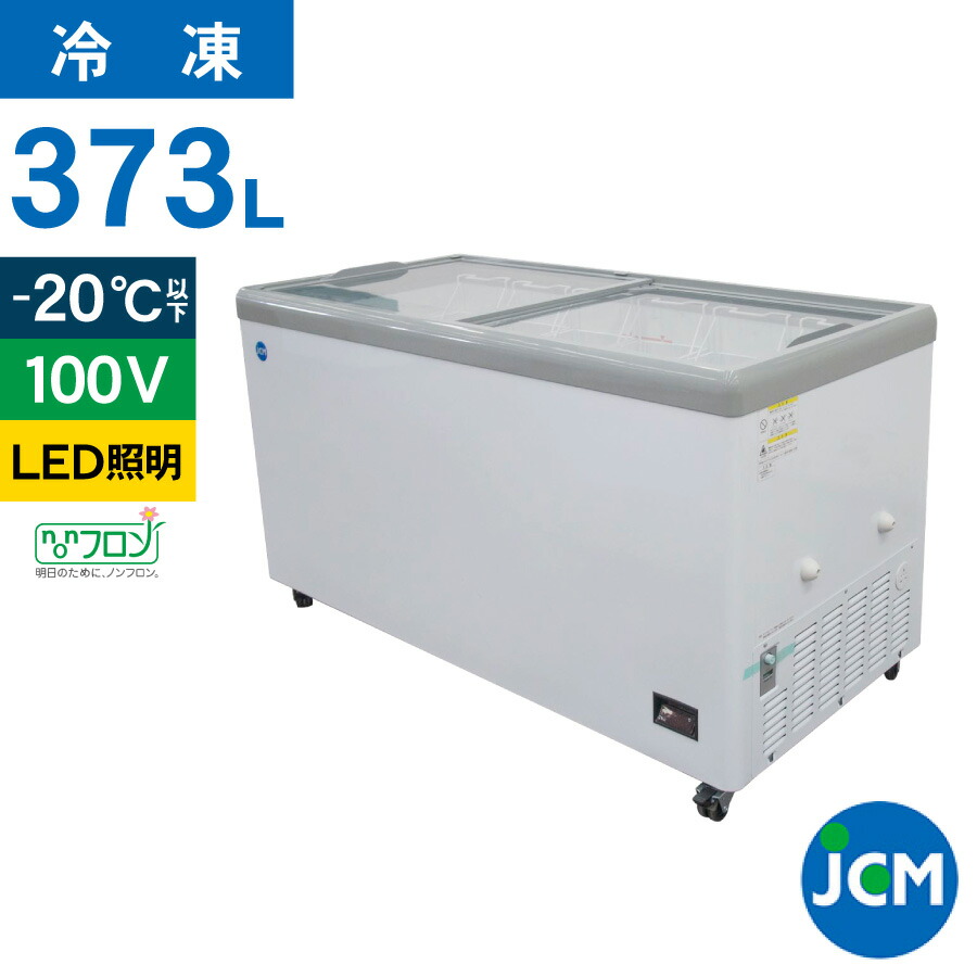 わ*し様 JCMCS-373FL 冷凍庫 373L 冷凍ショーケース(LED照明 楽天市場