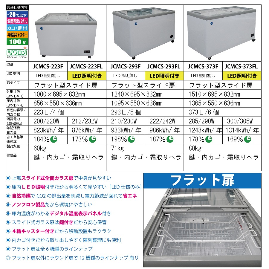 楽天市場】JCM 冷凍 ショーケース JCMCS-373F フラット扉 冷凍庫 保冷