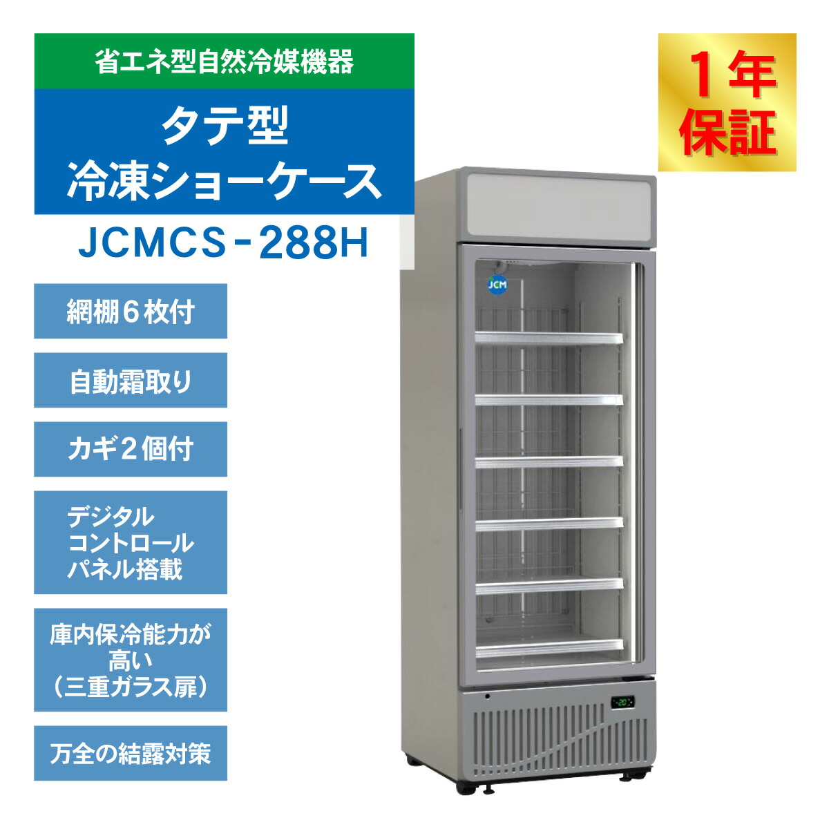 楽天市場】JCM リーチイン タテ型 冷凍ショーケース JCMCS-288H 業務用