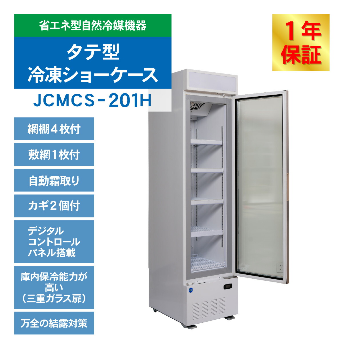 楽天市場】JCM リーチイン タテ型 冷凍ショーケース JCMCS-201H 205L