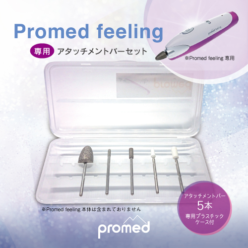楽天市場】【ネイルグラインダー Promed feeling アタッチメントバー5