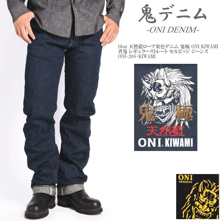 楽天市場】鬼デニム ONI DENIM 16oz 天然藍ロープ染色デニム 鬼極 ONI