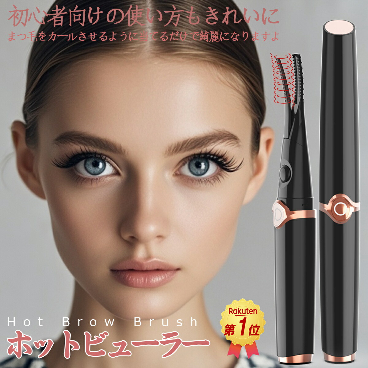 楽天市場】「楽天1位獲得！最新2in1」 ホットビューラー クリップ式