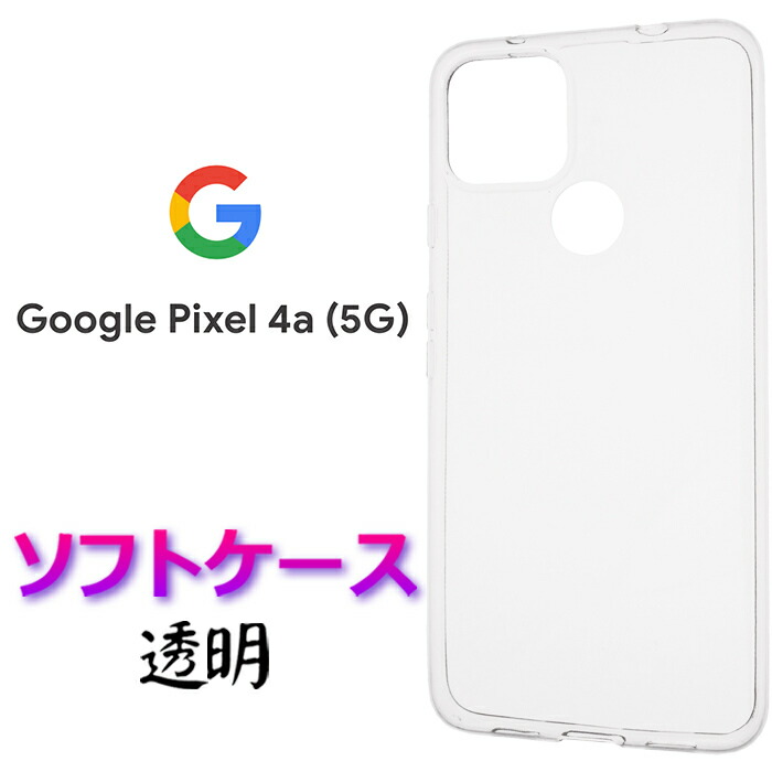 楽天市場】Google Pixel 4a 5G 4a5g クリア ソフトケース グーグル