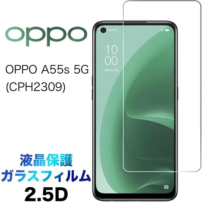 楽天市場】OPPO A55s 5G ガラスフィルム oppoa55s5g a55s5g cph2309