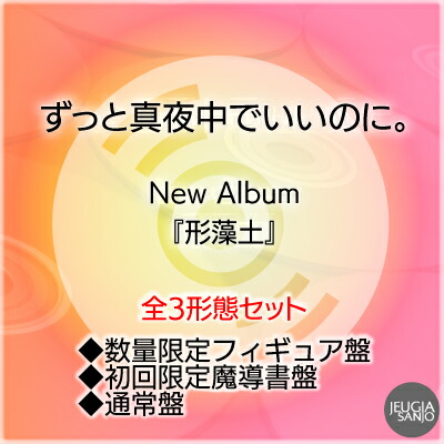 楽天市場】ずっと真夜中 初回（CD・DVD）の通販