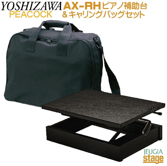 楽天市場】吉澤 AX-RH ピアノ補助台 : MUSICLAND KEY -楽器-