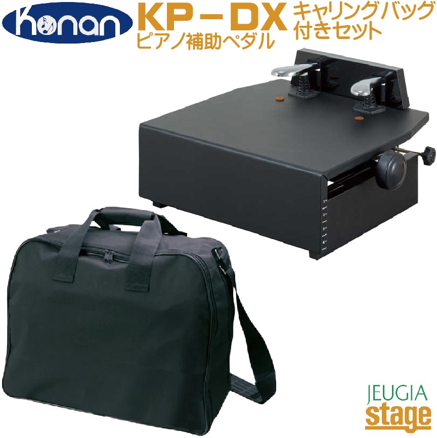 甲南）ピアノ補助ペダル、足台KP-DX 【ブラック】ペダルキャリング