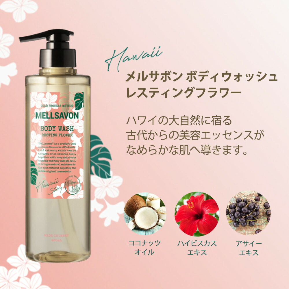 楽天市場】メルサボン ボディウォッシュ レスティングフラワー ハワイ