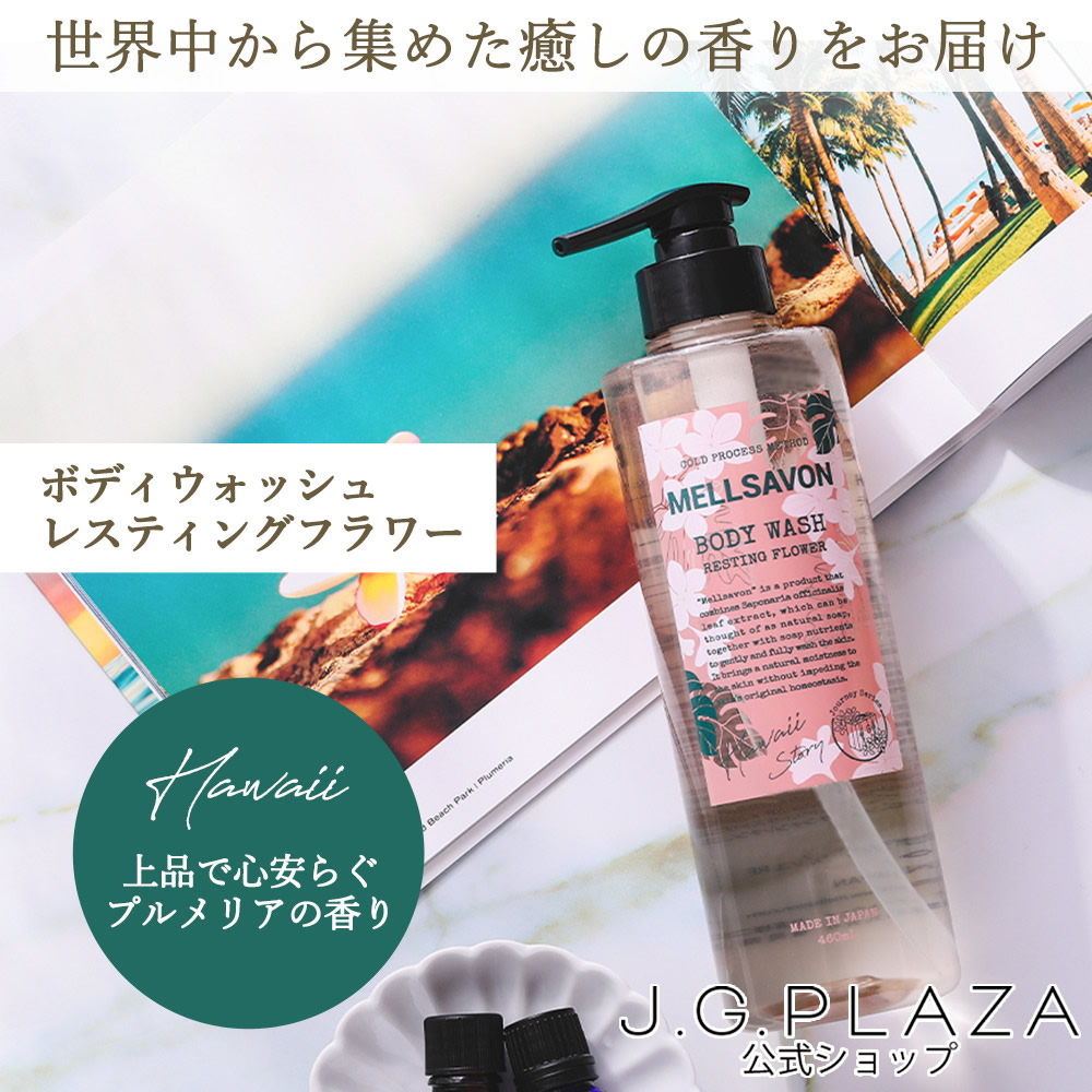 楽天市場】メルサボン ボディウォッシュ レスティングフラワー ハワイ
