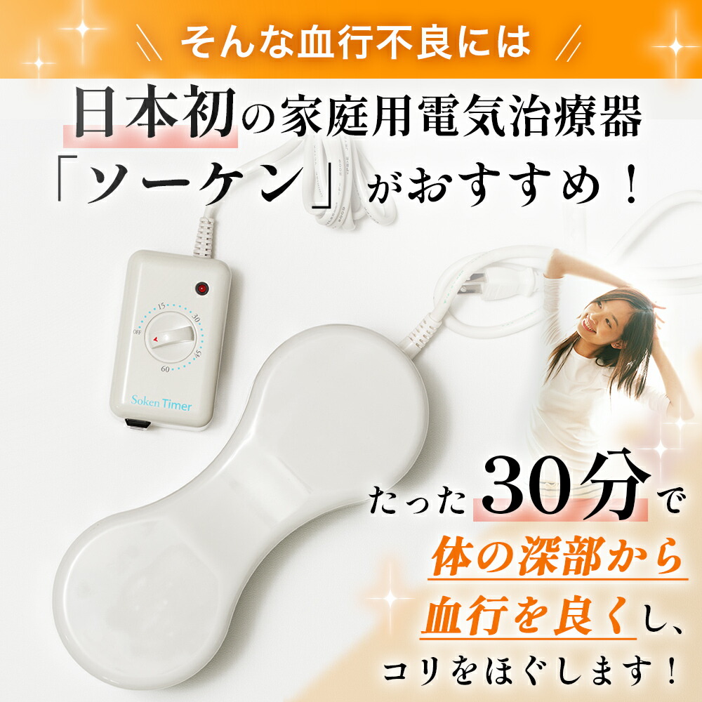 楽天市場】新品 電気磁気治療器 ソーケン 6型 タイマー付 1台（血行