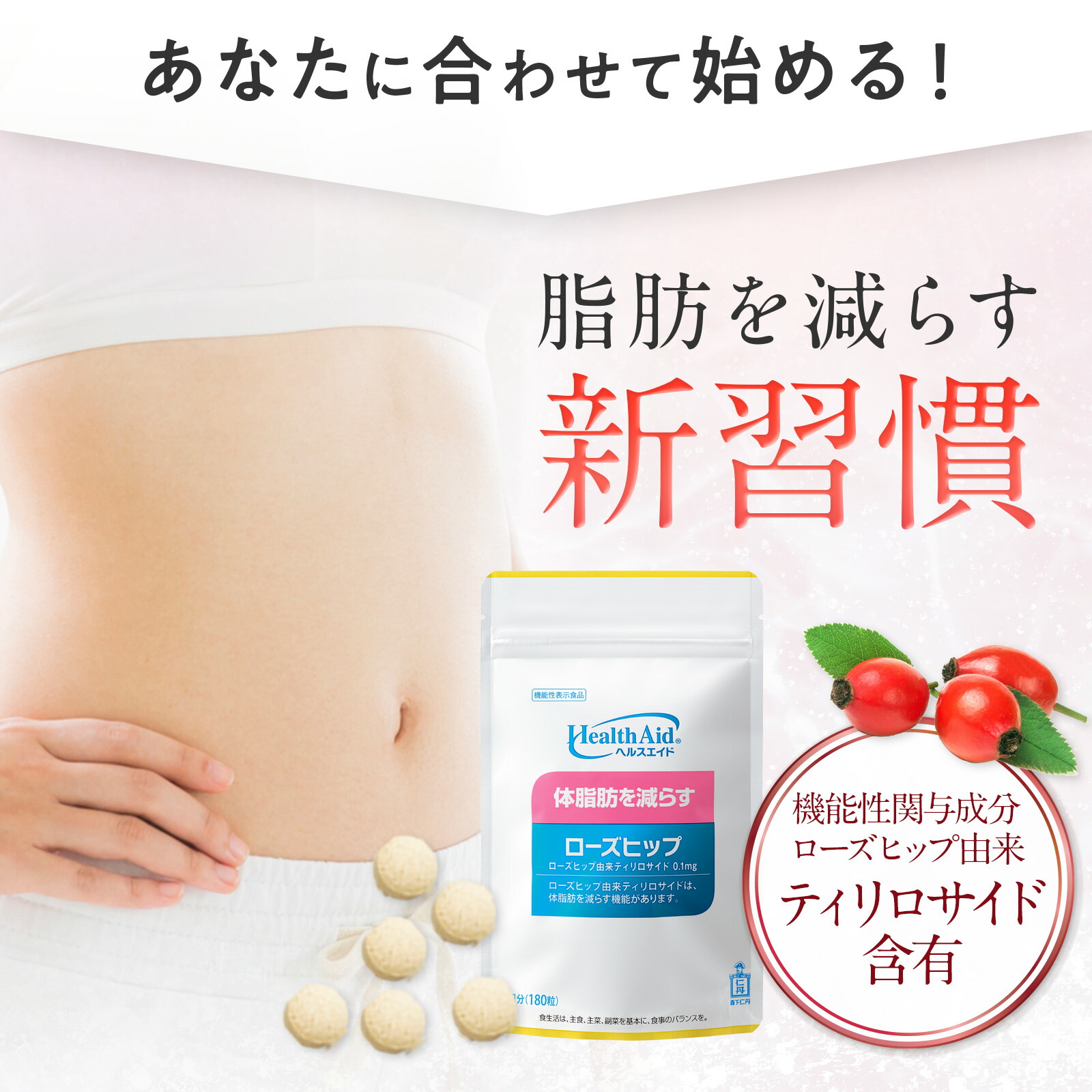 楽天市場】【森下仁丹公式】ヘルスエイド ローズヒップ 30日分 (180粒