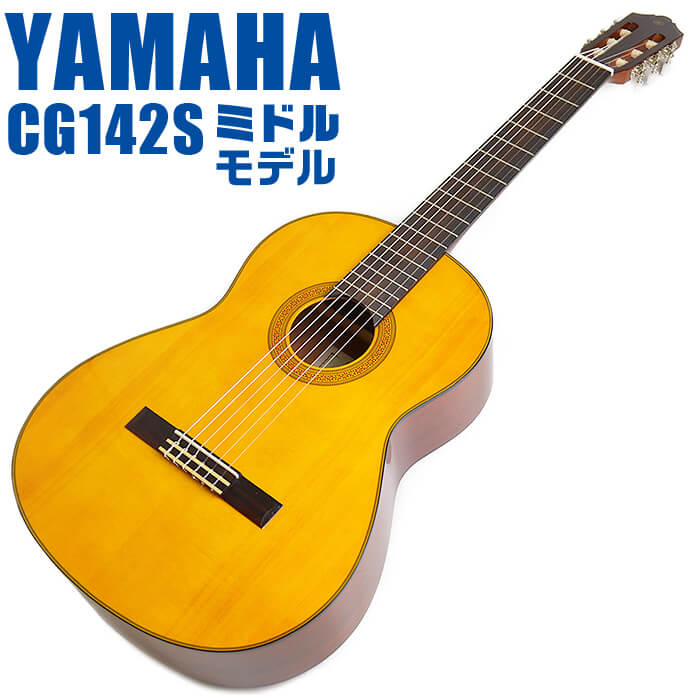 楽天市場】ヤマハ クラシックギター YAMAHA CG142S スプルース材単板