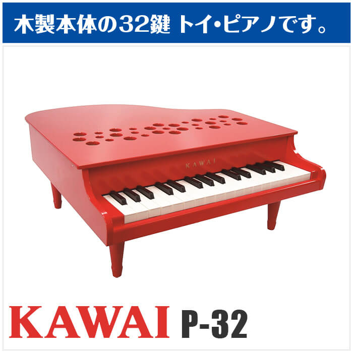 楽天市場】カワイ ミニピアノ KAWAI P-32 (子供用 ミニ鍵盤 ピアノ