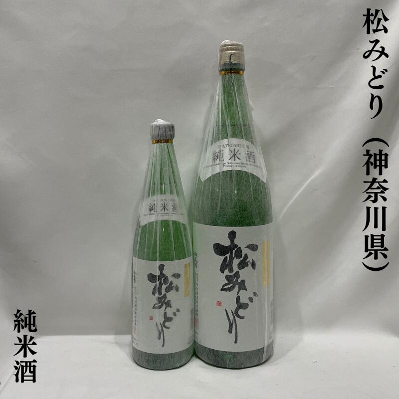 楽天市場】松みどり 純米酒 神奈川県（中澤酒造）【720ml／1800ml