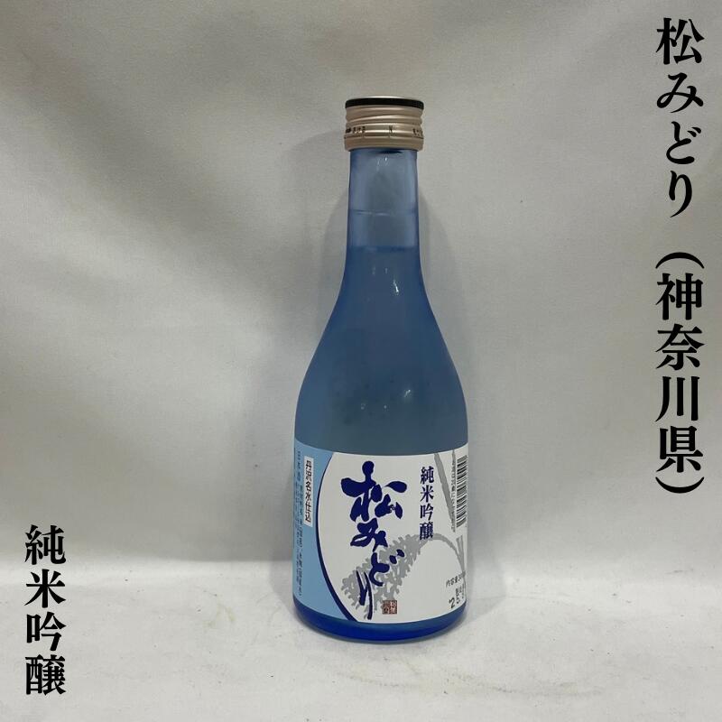 楽天市場】松みどり 純米吟醸 神奈川県（中沢酒造）【300ml】［日本酒