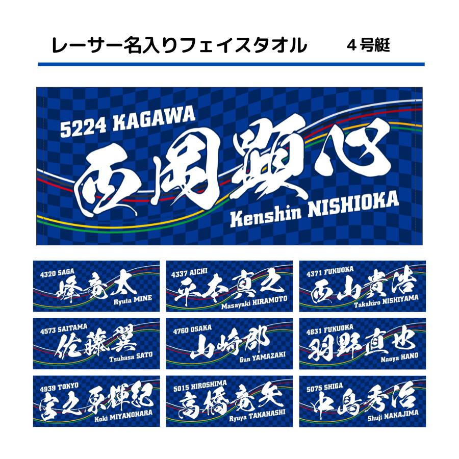 楽天市場】男子レーサー名入りフェイスタオル｜【4号艇】 応援グッズ