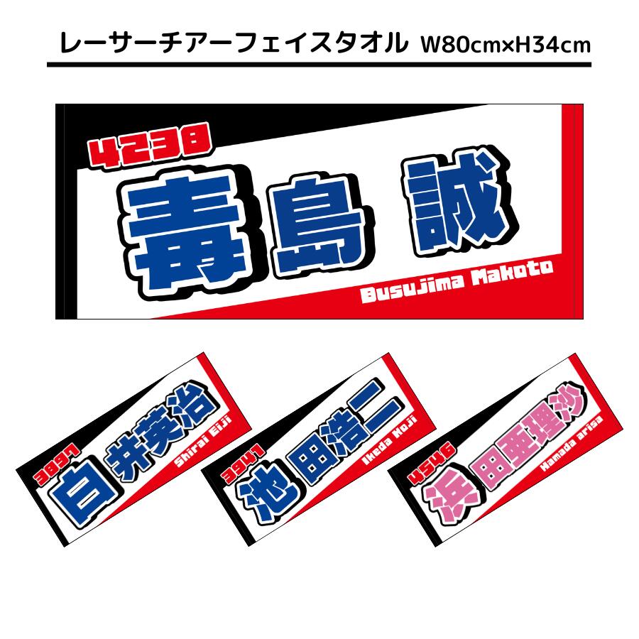 楽天市場】レーサーチアフェイスタオル｜白井英治 池田浩二 毒島誠