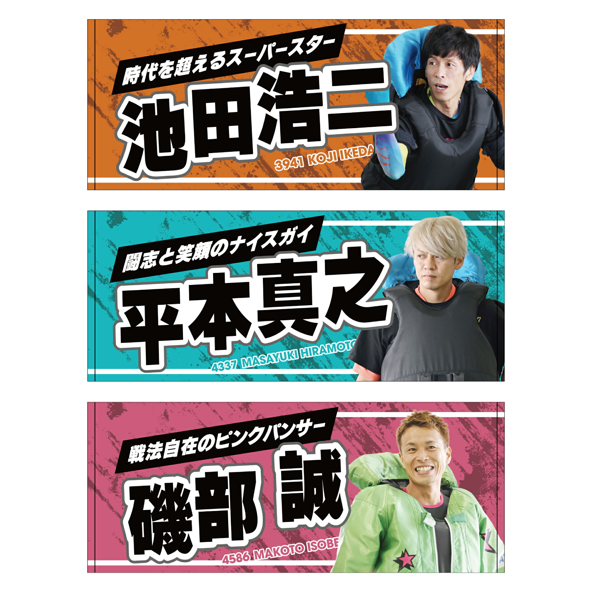 楽天市場】【新】常滑三英傑フェイスタオル｜池田浩二 平本真之 磯部誠