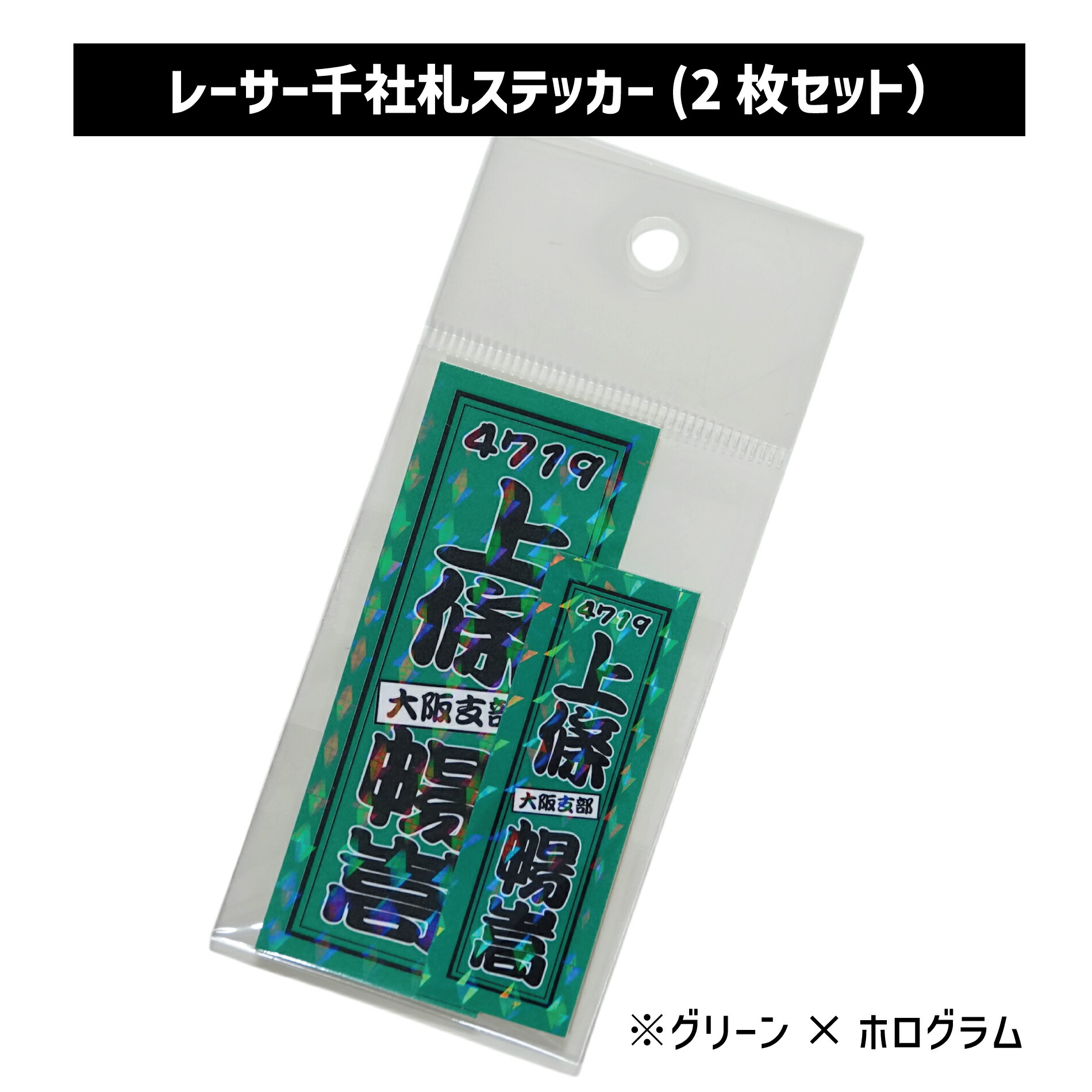 楽天市場】【NEW】レーサー千社札ステッカー（2枚セット）｜キラキラ