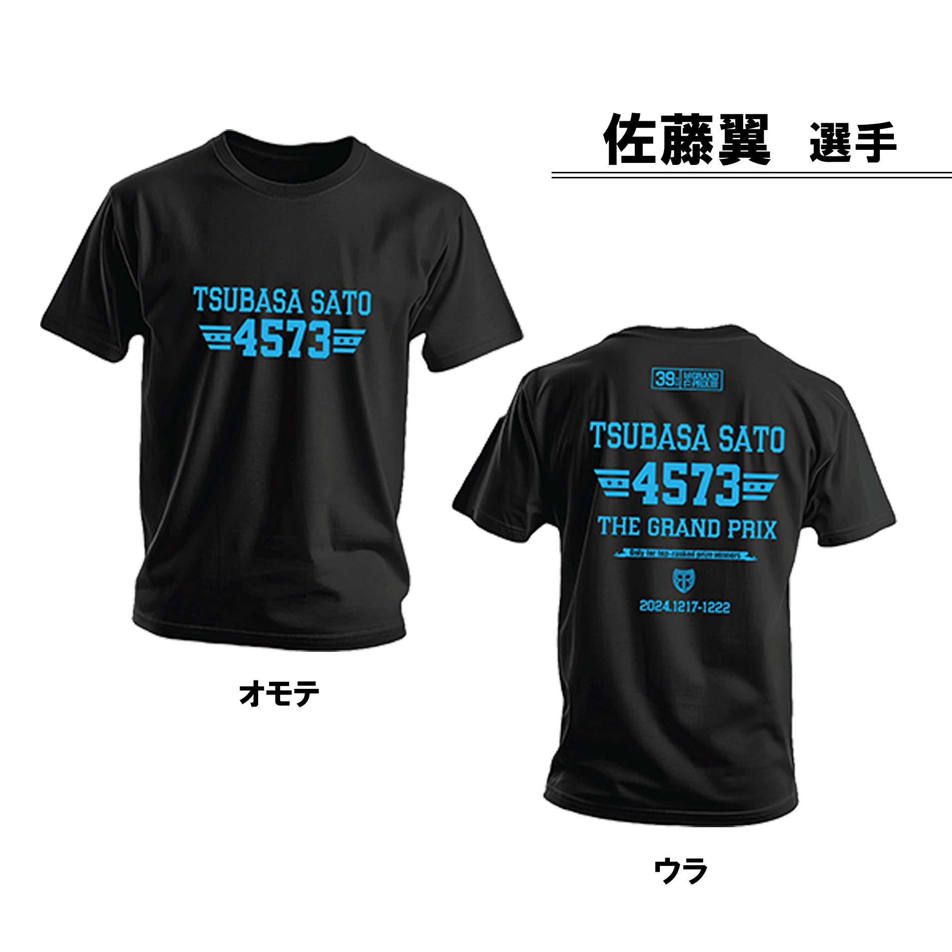 楽天市場】【数量限定】SG第39回グランプリトライアルメンバーTシャツ