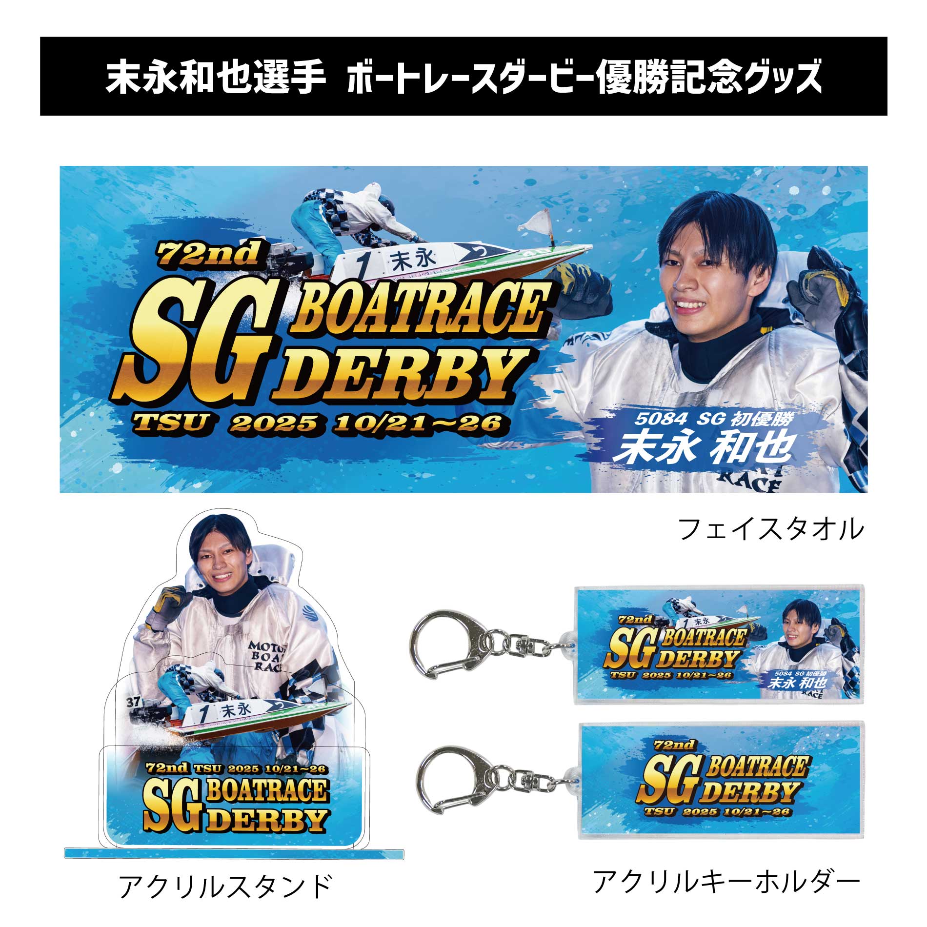 楽天市場】【SG第72回ボートレースダービー】末永和也選手 優勝記念