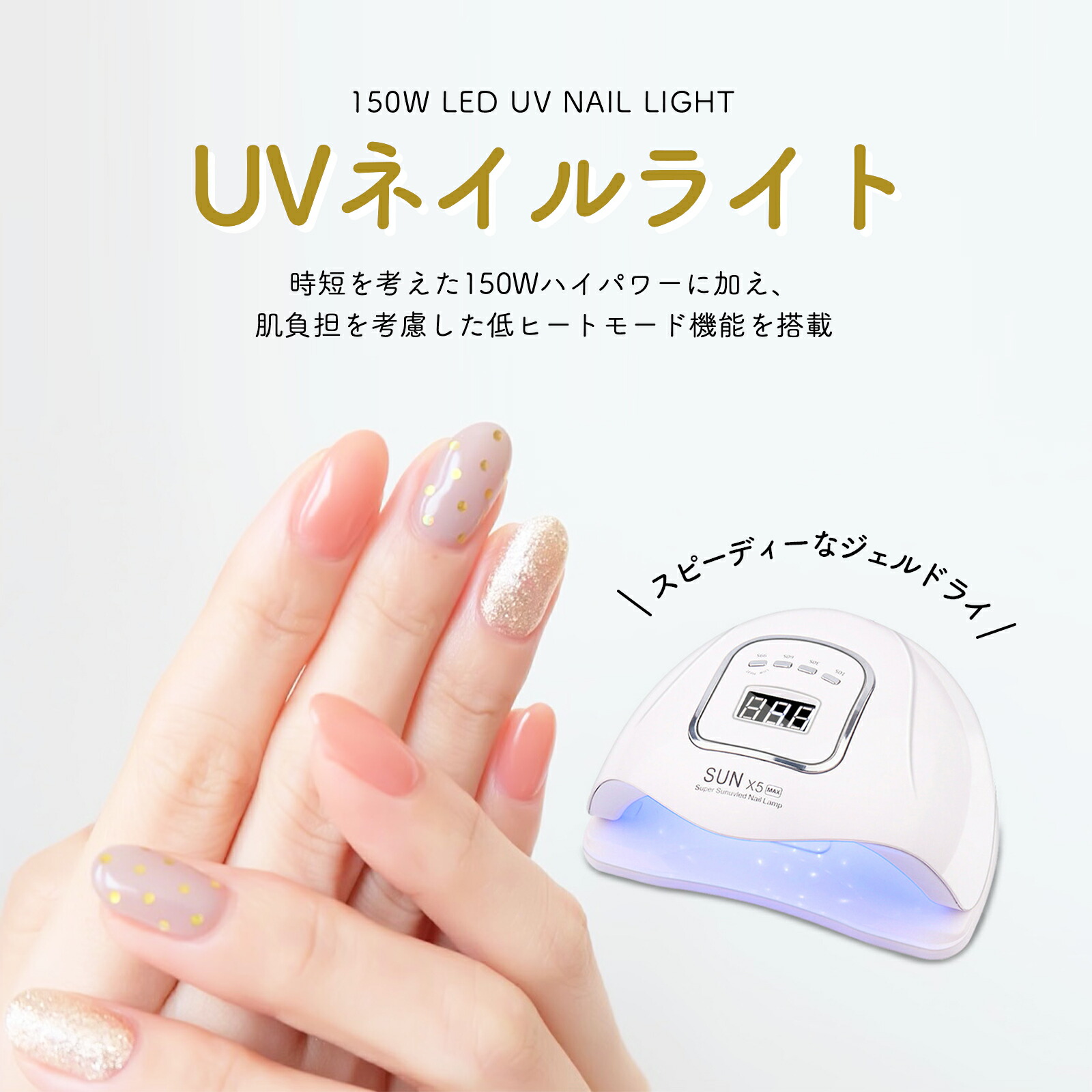 楽天市場】【全ジェル対応】UV LED ネイルドライヤー 150W 2倍の効率