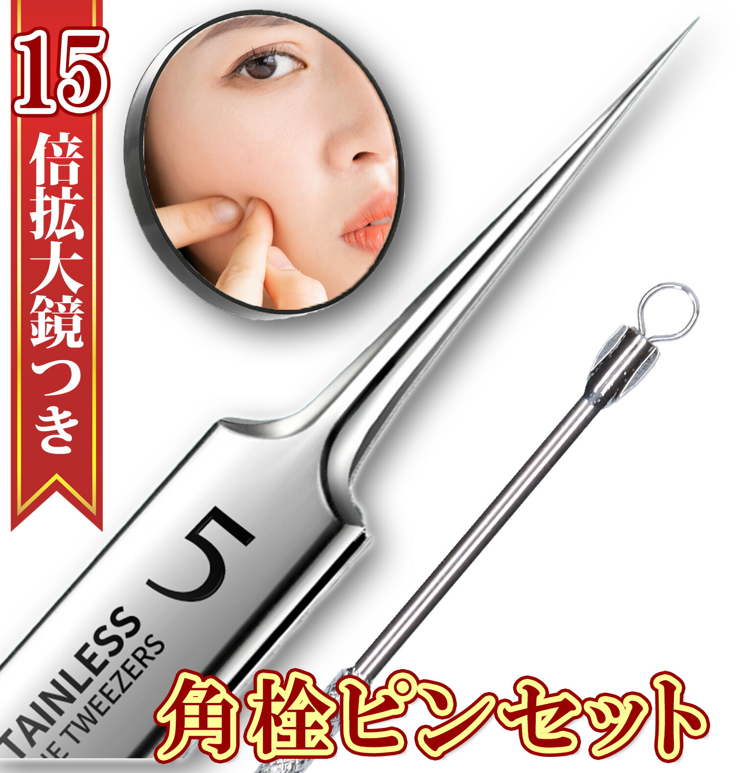 楽天市場】角栓ピンセット 角栓取り 極細ピンセット 精密ピンセット 15