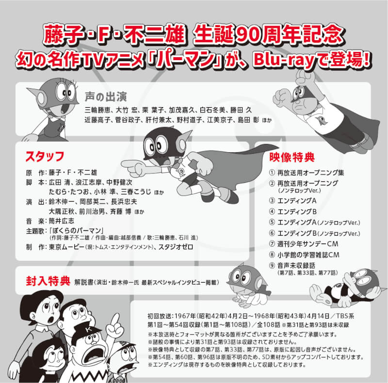 楽天市場】パーマン ＜1967年版＞ Blu-ray ブルーレイ 想い出のアニメ