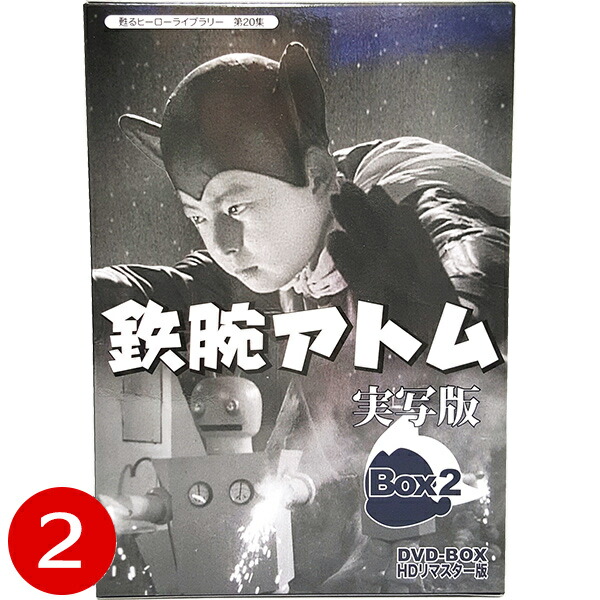 楽天市場】鉄腕アトム 実写版 DVD-BOX BOX2 HDリマスター版甦る