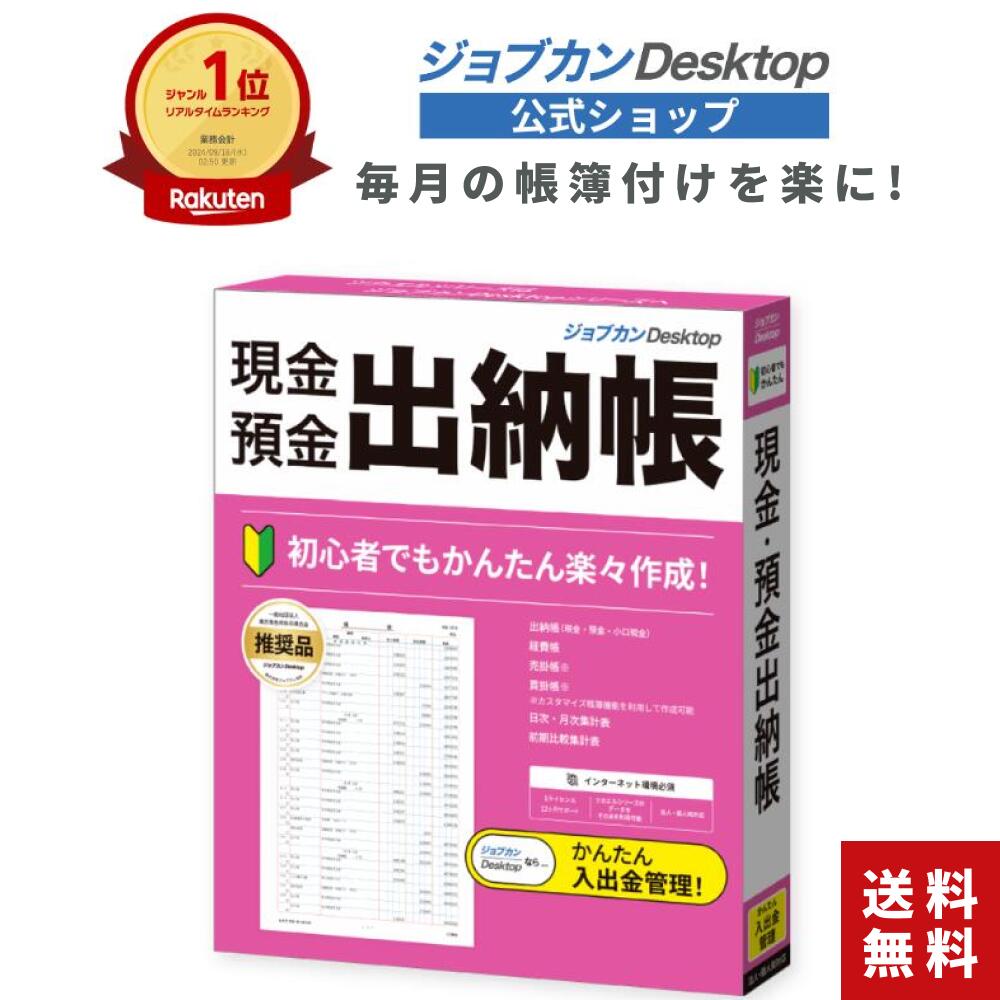 楽天市場】公式ショップ ジョブカンDesktop 現金・預金出納帳 23
