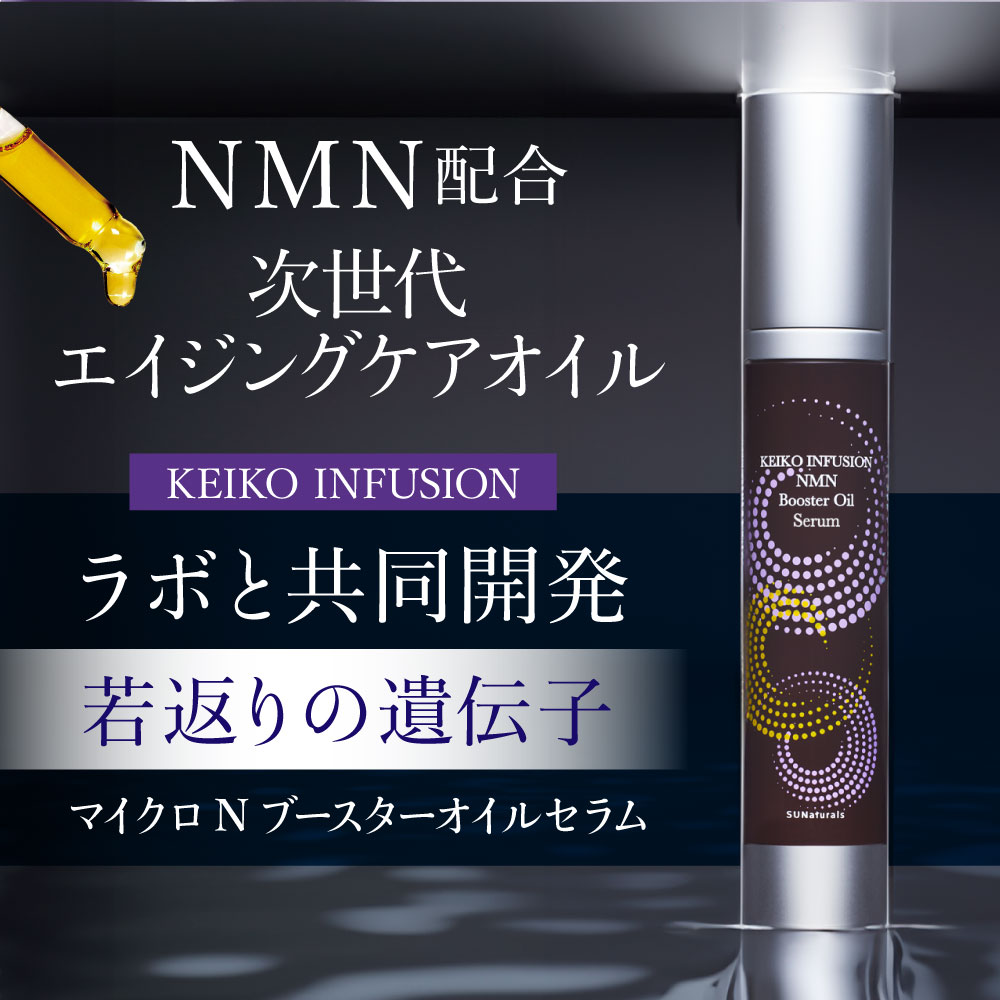 楽天市場】サンナチュラルズ KEIKO インフュージョン マイクロN