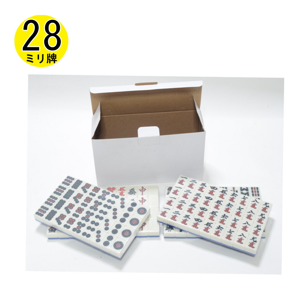 楽天市場】【送料無料】28ミリ規格 麻雀牌 マージャン牌 全自動麻雀