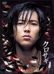 楽天市場】【送料無料】クロサギ DVD-BOX/山下智久[DVD]【返品種別A